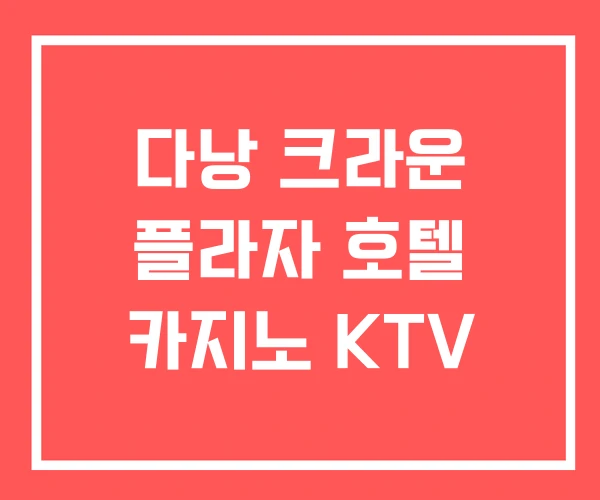 다낭 크라운 플라자 호텔 카지노 KTV 다낭 크라운 플라자 호텔 카지노 KTV