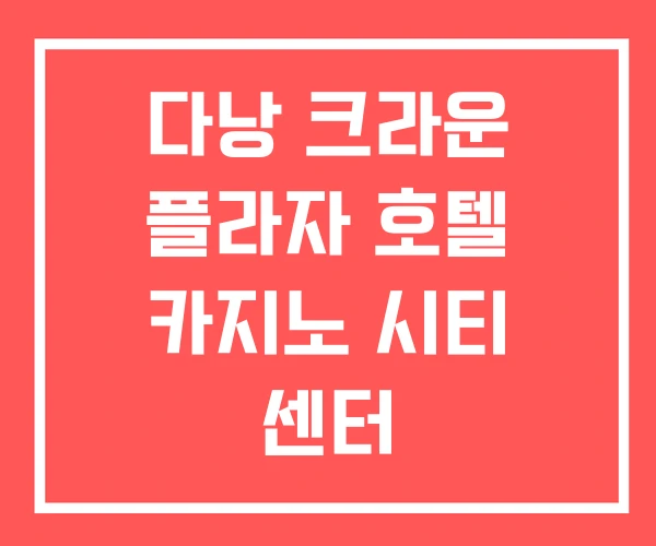 다낭 크라운 플라자 호텔 카지노 시티 센터 다낭 크라운 플라자 호텔 카지노 시티 센터