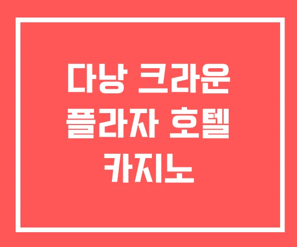 다낭 크라운 플라자 호텔 카지노 다낭 크라운 플라자 호텔 카지노