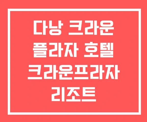 다낭 크라운 플라자 호텔 크라운프라자 리조트