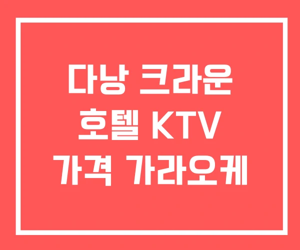 다낭 크라운 호텔 KTV 가격 가라오케