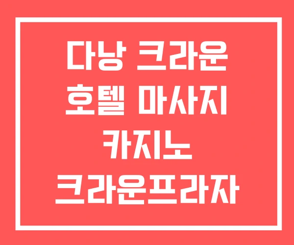 다낭 크라운 호텔 마사지 카지노 크라운프라자