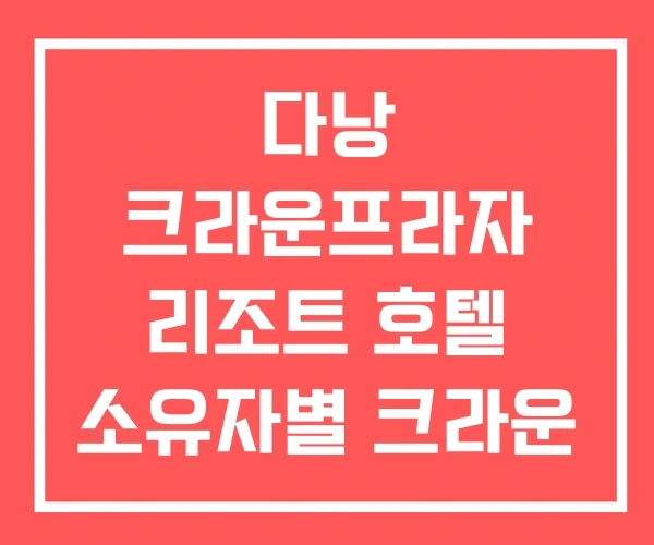 다낭 크라운프라자 리조트 호텔 소유자별 크라운 플라자