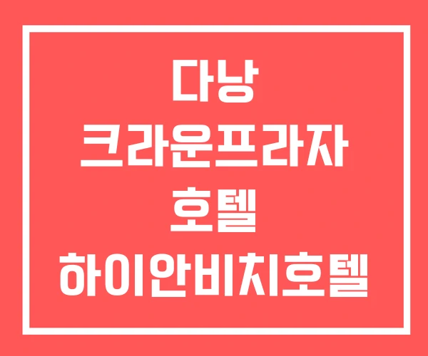 다낭 크라운프라자 호텔 하이안비치호텔