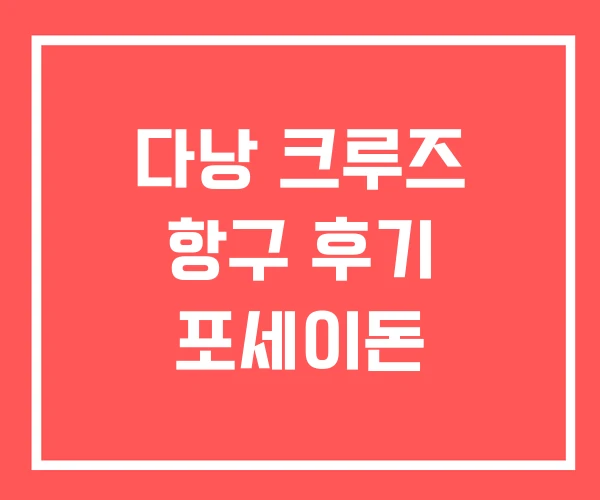 다낭 크루즈 항구 후기 포세이돈