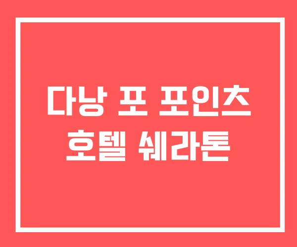 다낭 포 포인츠 호텔 쉐라톤 다낭 포 포인츠 호텔 쉐라톤