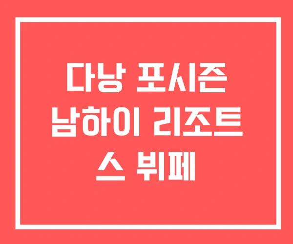 다낭 포시즌 남하이 리조트 스 뷔페