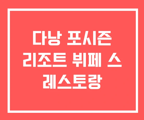 다낭 포시즌 리조트 뷔페 스 레스토랑