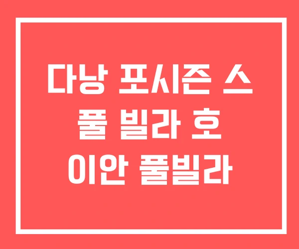 다낭 포시즌 스 풀 빌라 호 이안 풀빌라