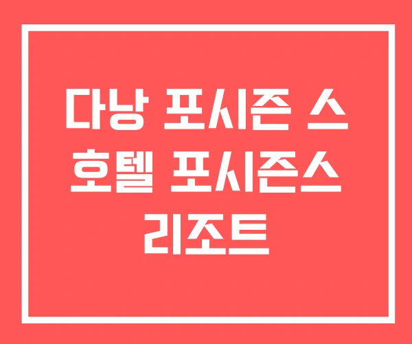 다낭 포시즌 스 호텔 포시즌스 리조트