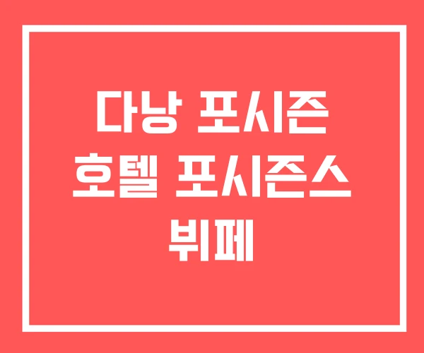 다낭 포시즌 호텔 포시즌스 뷔페