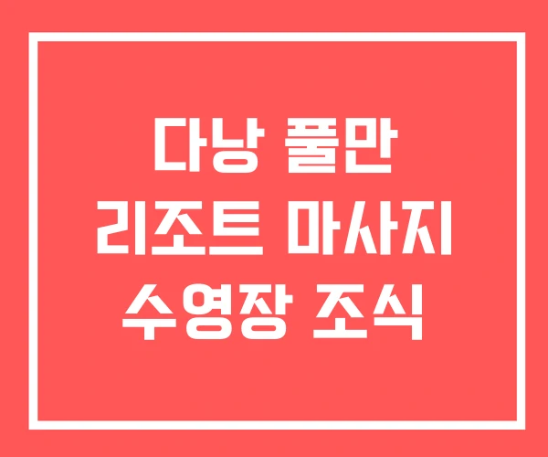 다낭 풀만 리조트 마사지 수영장 조식 다낭 풀만 리조트 마사지 수영장 조식