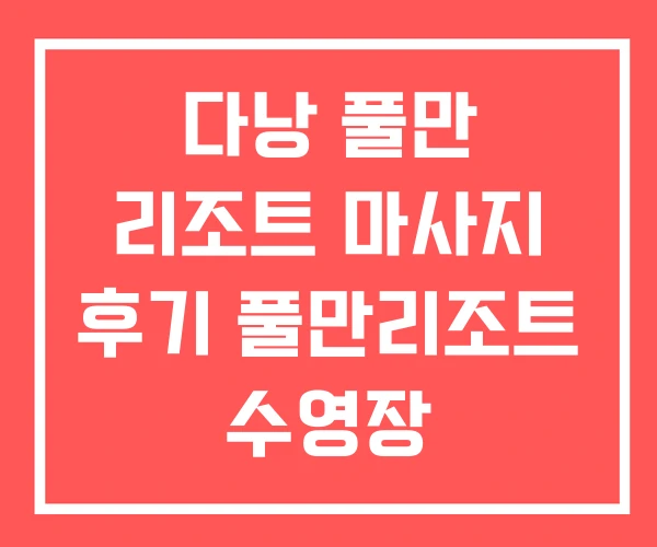 다낭 풀만 리조트 마사지 후기 풀만리조트 수영장 다낭 풀만 리조트 마사지 후기 풀만리조트 수영장