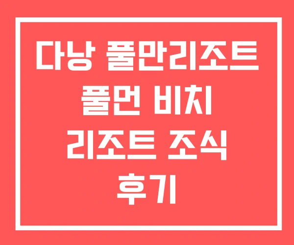 다낭 풀만리조트 풀먼 비치 리조트 조식 후기