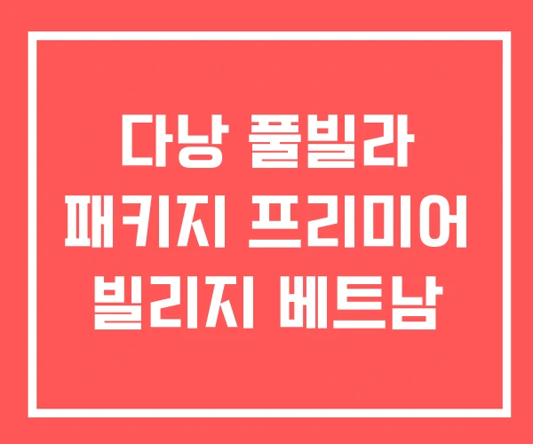 다낭 풀빌라 패키지 프리미어 빌리지 베트남 다낭 풀빌라 패키지 프리미어 빌리지 베트남