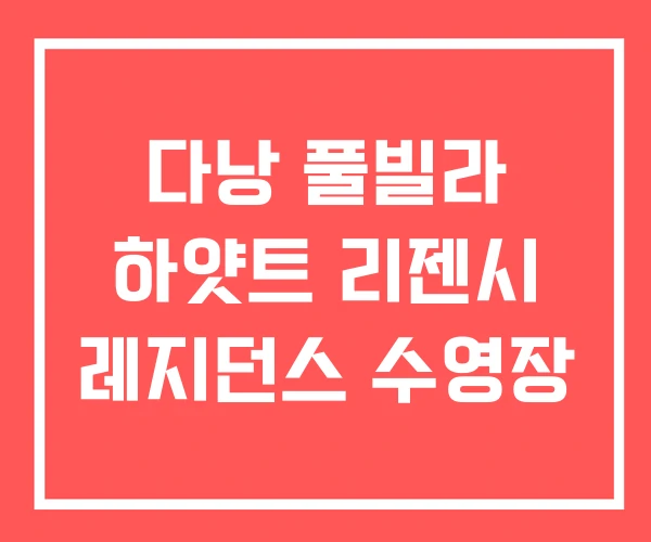 다낭 풀빌라 하얏트 리젠시 레지던스 수영장 다낭 풀빌라 하얏트 리젠시 레지던스 수영장