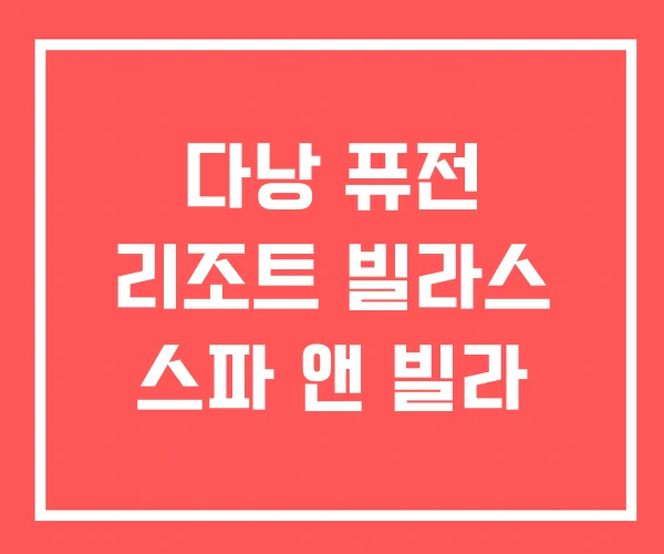 다낭 퓨전 리조트 빌라스 스파 앤 빌라