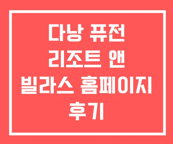 다낭 퓨전 리조트 앤 빌라스 홈페이지 후기