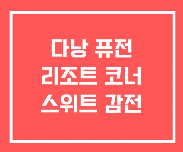 다낭 퓨전 리조트 코너 스위트 감전 다낭 퓨전 리조트 코너 스위트 감전