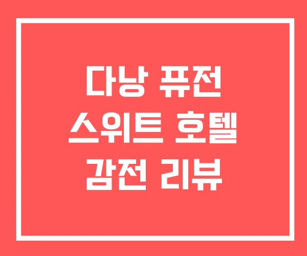 다낭 퓨전 스위트 호텔 감전 리뷰