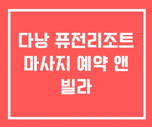 다낭 퓨전리조트 마사지 예약 앤 빌라 다낭 퓨전리조트 마사지 예약 앤 빌라