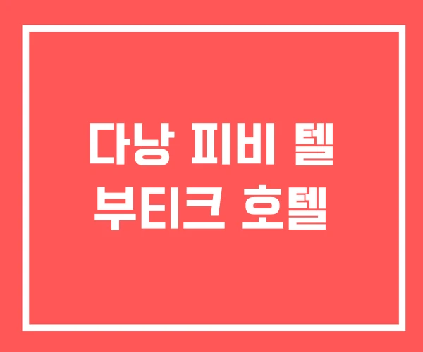 다낭 피비 텔 부티크 호텔