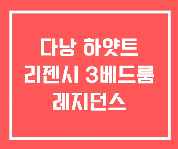 다낭 하얏트 리젠시 3베드룸 레지던스 다낭 하얏트 리젠시 3베드룸 레지던스