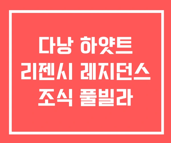 다낭 하얏트 리젠시 레지던스 조식 풀빌라 다낭 하얏트 리젠시 레지던스 조식 풀빌라