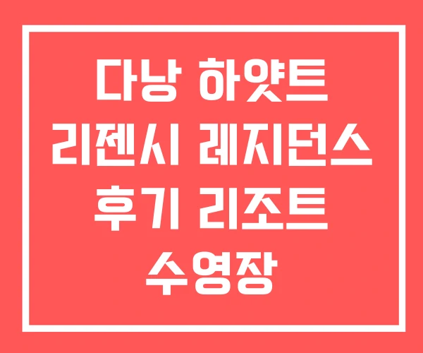 다낭 하얏트 리젠시 레지던스 후기 리조트 수영장 다낭 하얏트 리젠시 레지던스 후기 리조트 수영장