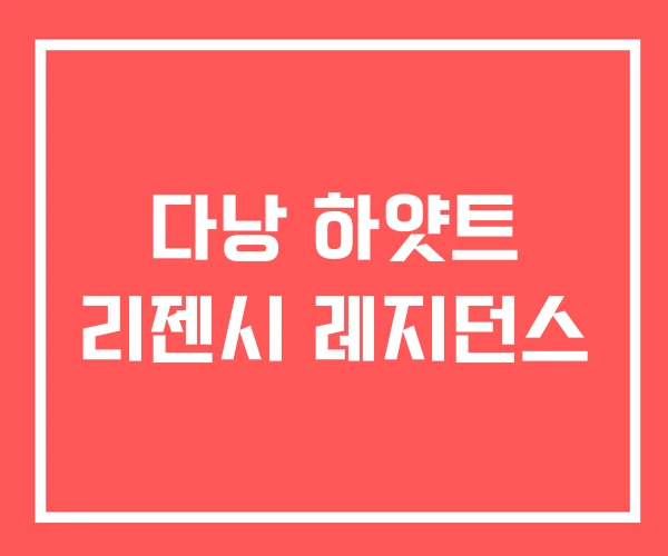 다낭 하얏트 리젠시 레지던스 다낭 하얏트 리젠시 레지던스