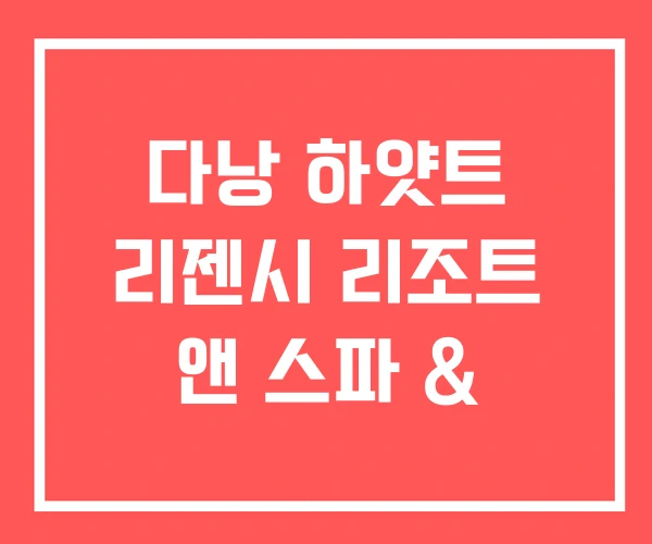 다낭 하얏트 리젠시 리조트 앤 스파 &