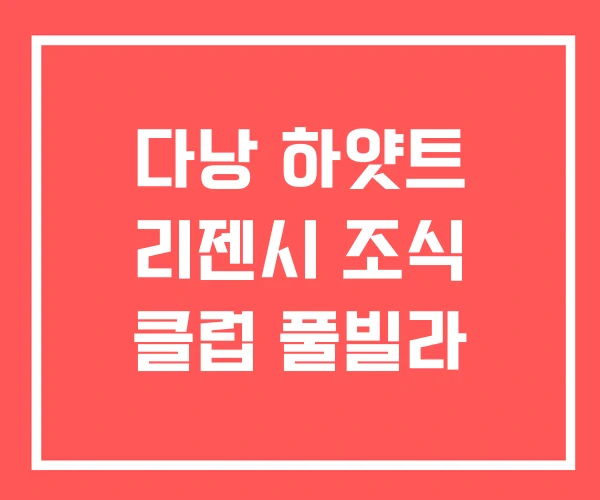 다낭 하얏트 리젠시 조식 클럽 풀빌라 다낭 하얏트 리젠시 조식 클럽 풀빌라