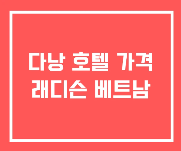 다낭 호텔 가격 래디슨 베트남