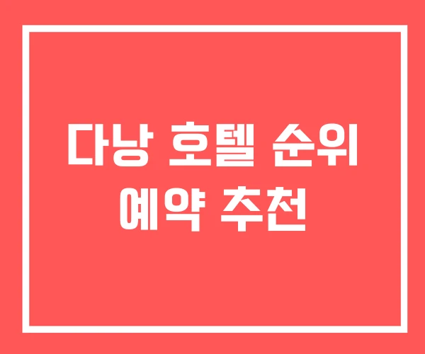 다낭 호텔 순위 예약 추천
