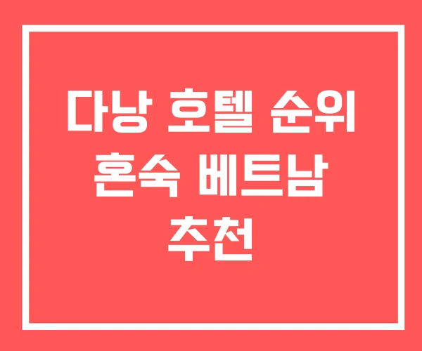 다낭 호텔 순위 혼숙 베트남 추천 다낭 호텔 순위 혼숙 베트남 추천
