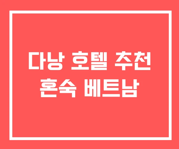 다낭 호텔 추천 혼숙 베트남 다낭 호텔 추천 혼숙 베트남