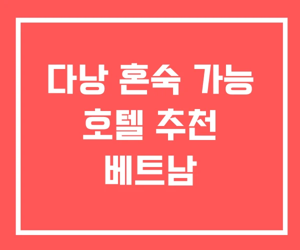다낭 혼숙 가능 호텔 추천 베트남 다낭 혼숙 가능 호텔 추천 베트남