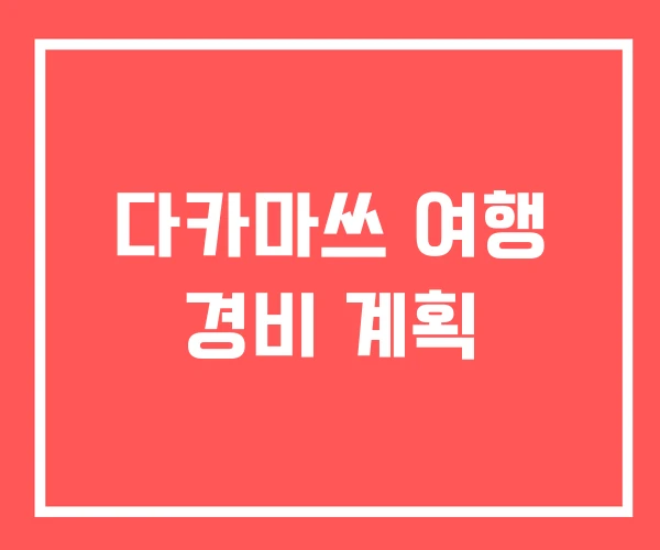 다카마쓰 여행 경비 계획