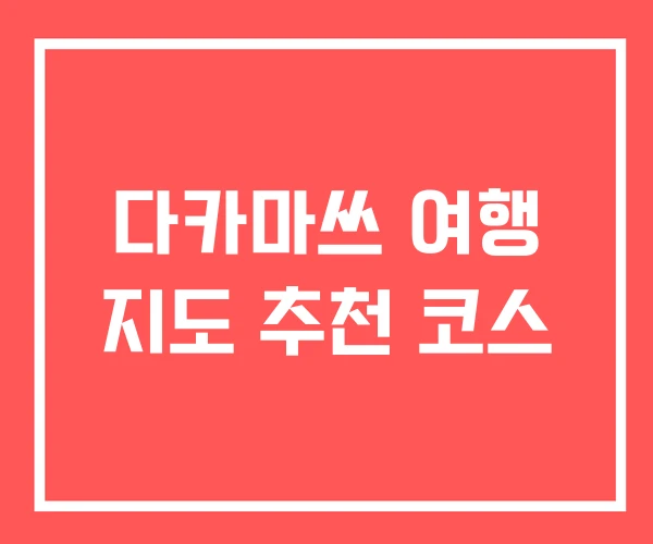 다카마쓰 여행 지도 추천 코스