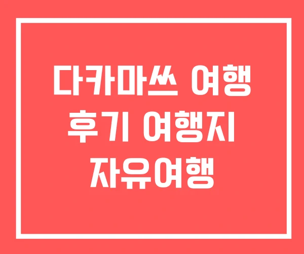 다카마쓰 여행 후기 여행지 자유여행