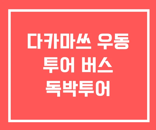다카마쓰 우동 투어 버스 독박투어