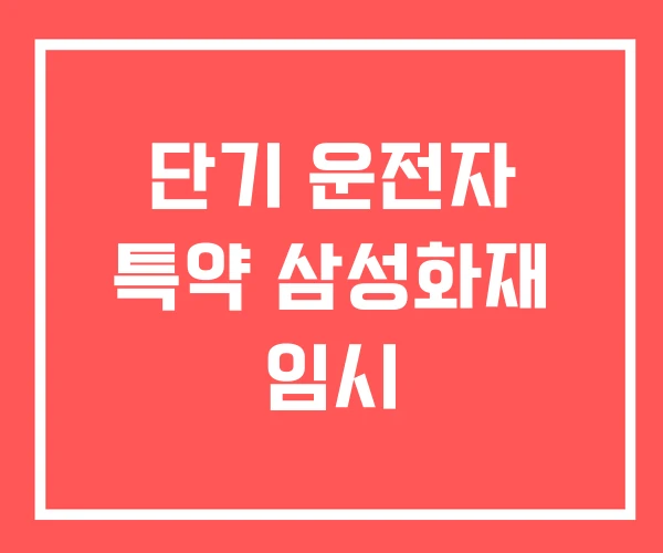 단기 운전자 특약 삼성화재 임시
