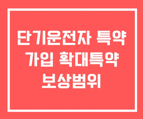 단기운전자 특약 가입 확대특약 보상범위