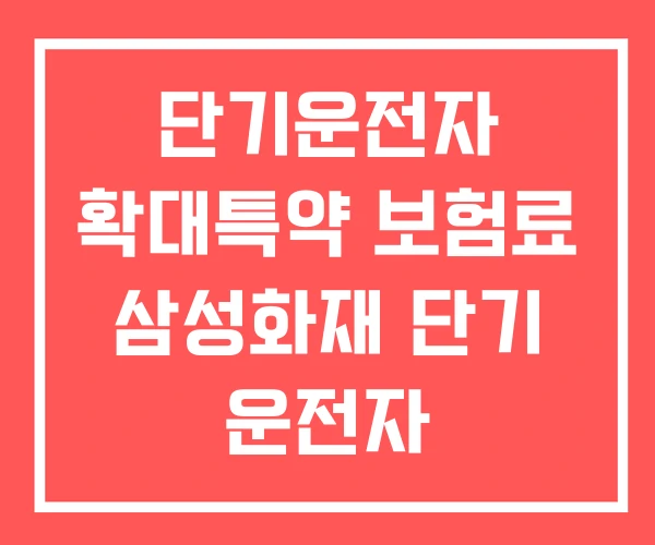 단기운전자 확대특약 보험료 삼성화재 단기 운전자