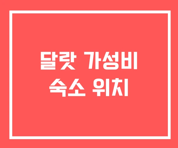 달랏 가성비 숙소 위치 달랏 가성비 숙소 위치