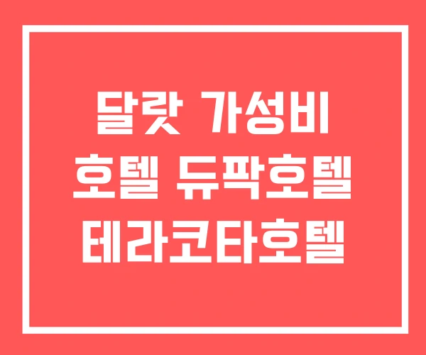 달랏 가성비 호텔 듀팍호텔 테라코타호텔