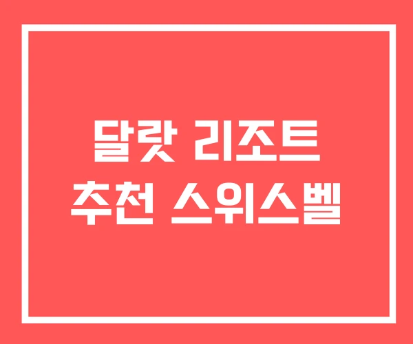 달랏 리조트 추천 스위스벨