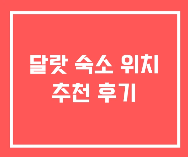 달랏 숙소 위치 추천 후기