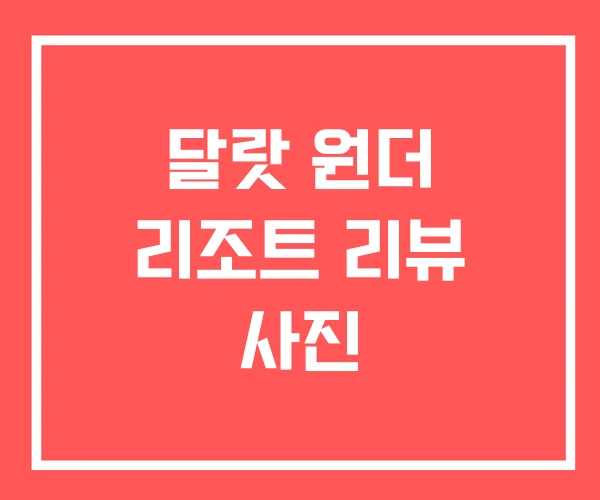 달랏 원더 리조트 리뷰 사진