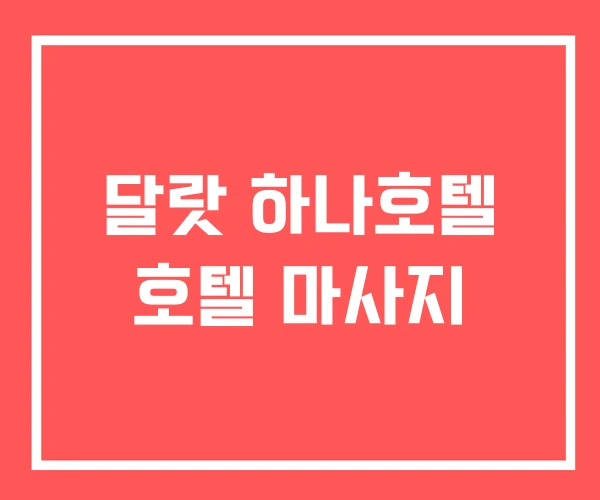 달랏 하나호텔 호텔 마사지 달랏 하나호텔 호텔 마사지